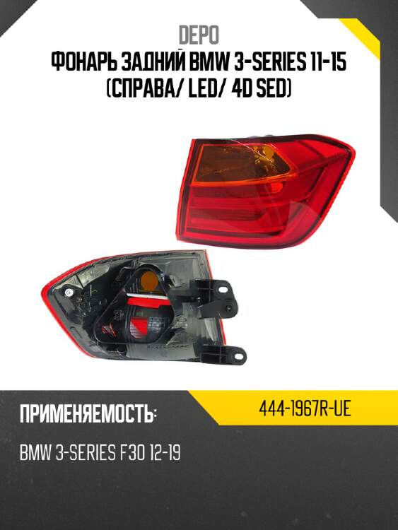 Фонарь задний bmw 3-series 11-15 справа depo 444-1967r-ue