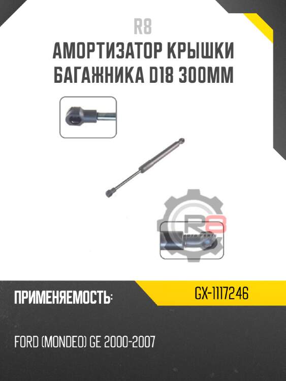 Амортизатор крышки багажника d18 300мм r8 gx-1117246
