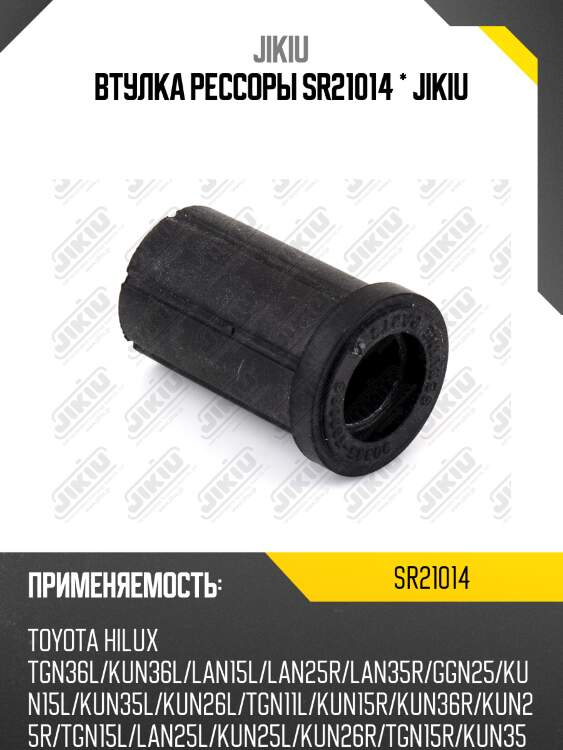 Втулка рессоры задняя toyota hilux ggn/kun 05-, 11- sr21014 jikiu