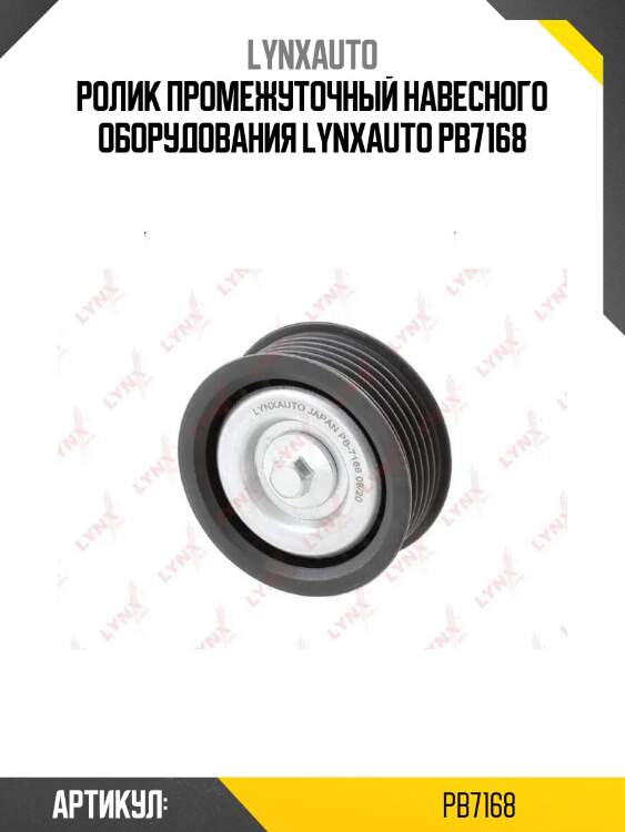 Ролик промежуточный навесного оборудования lynxauto pb7168