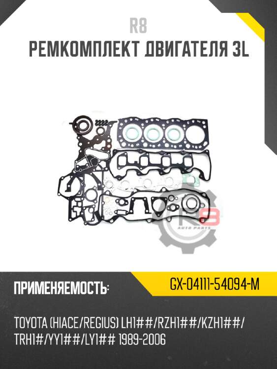 Ремкомплект двигателя 3l