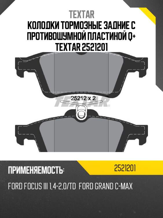 Колодки тормозные задние с противошумной пластиной q+ textar 2521201