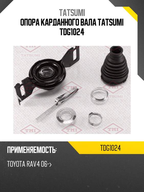 Опора карданного вала tatsumi tdg1024