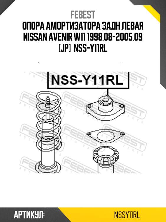 Опора амортизатора задн левая nissan avenir w11 1998.08-2005.09 [jp]  nss-y11rl