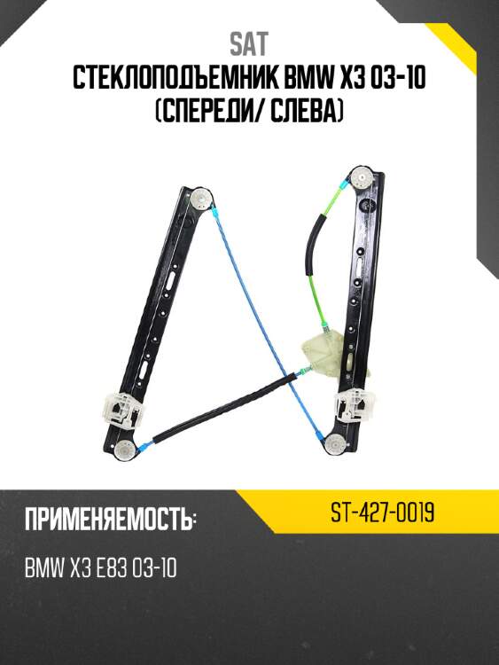 Стеклоподъемник bmw x3 03-10 спереди sat st-427-0019