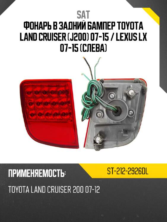 Фонарь в задний бампер toyota land cruiser j200 07-15  sat st-212-2926dl