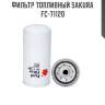 Фильтр топливный sakura fc-71120