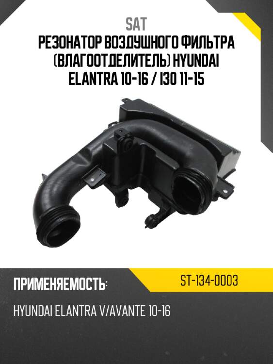 Резонатор воздушного фильтра влагоотделитель hyundai elantra 10-16  sat st-134-0003