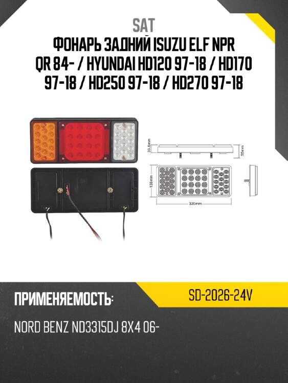 Фонарь задний isuzu elf npr qr 84-  sat sd-2026-24v