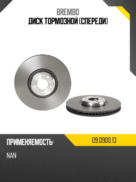 Диск тормозной спереди brembo 09.d900.13