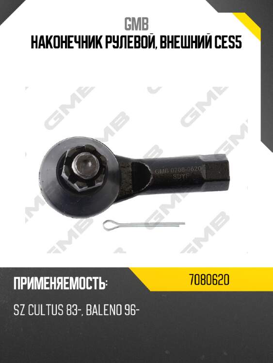 Наконечник рулевой, внешний ces5 gmb 7080620
