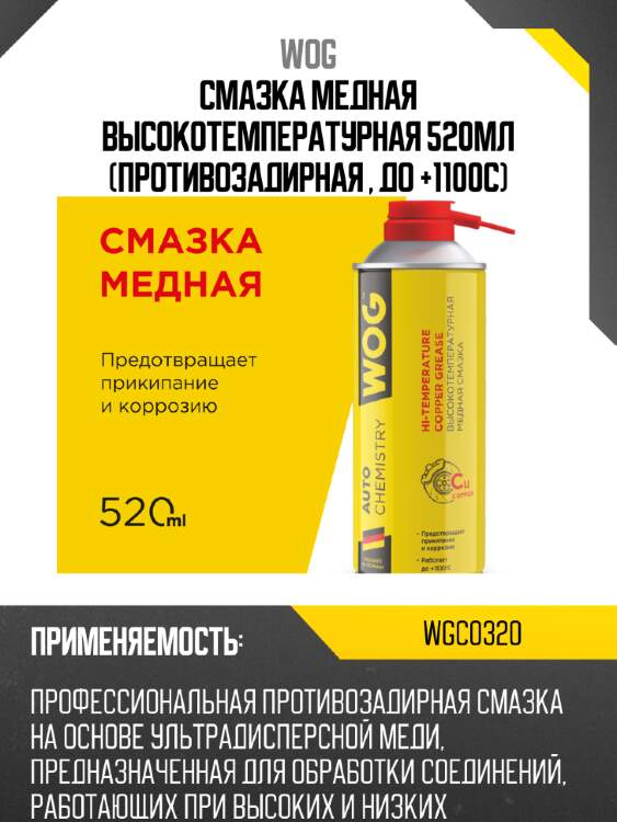 Смазка медная высокотемпературная 520мл (противозадирная , до +1100с) wog wgc0320