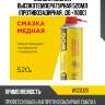 Смазка медная высокотемпературная 520мл (противозадирная , до +1100с) wog wgc0320