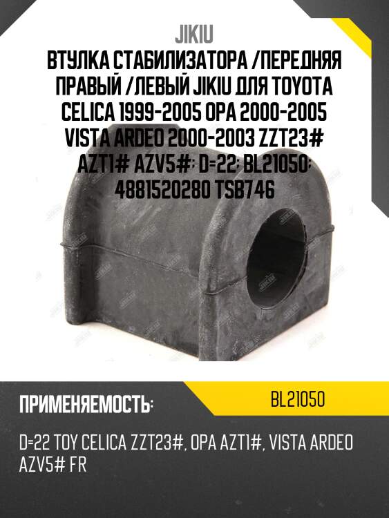 Втулка стабилизатора передняя toyota celica 99-06, opa 00-05, vista 98-03 bl21050 jikiu