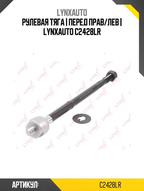 Рулевая тяга | перед прав/лев | lynxauto c2428lr