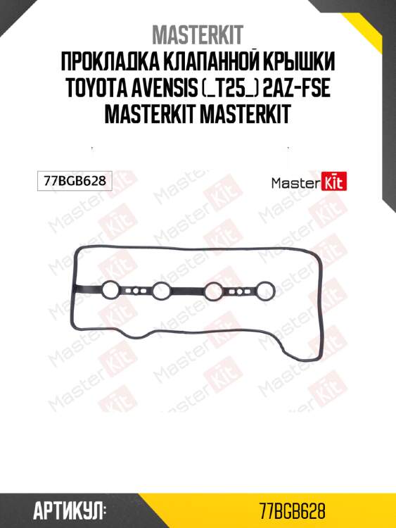 Прокладка клапанной крышки toyota avensis (_t25_) 2az-fse masterkit masterkit