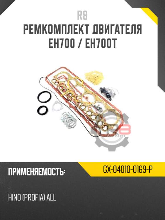 Ремкомплект двигателя eh700 / eh700t
