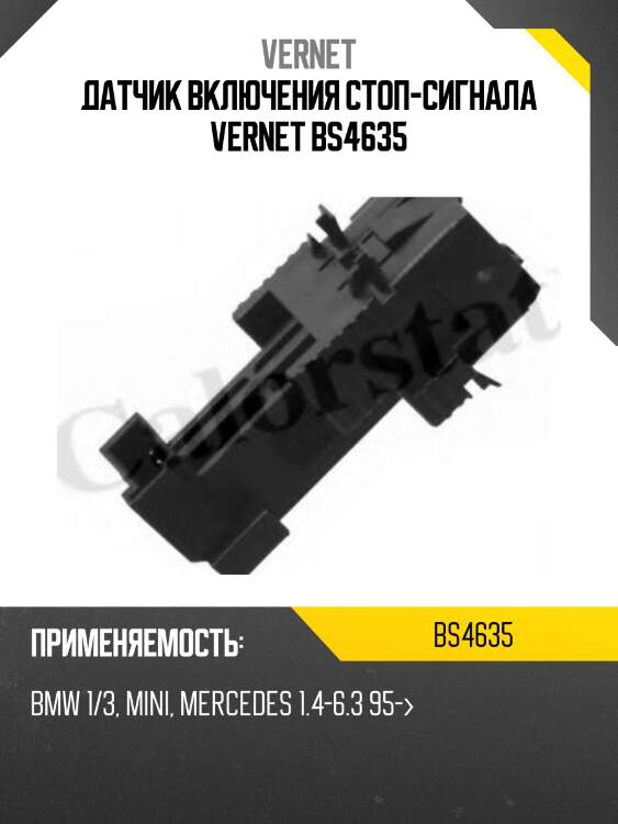 Датчик включения стоп-сигнала vernet bs4635