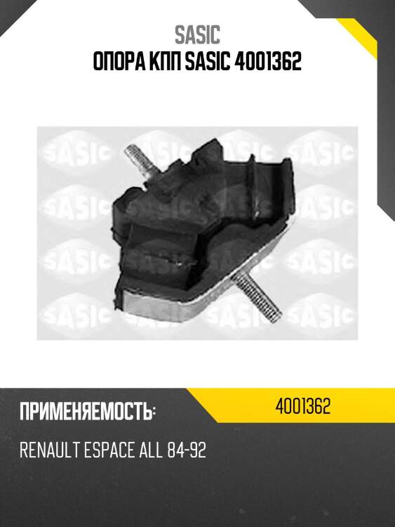 Опора кпп sasic 4001362
