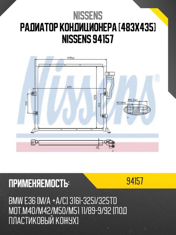 Радиатор кондиционера [483x435] nissens 94157