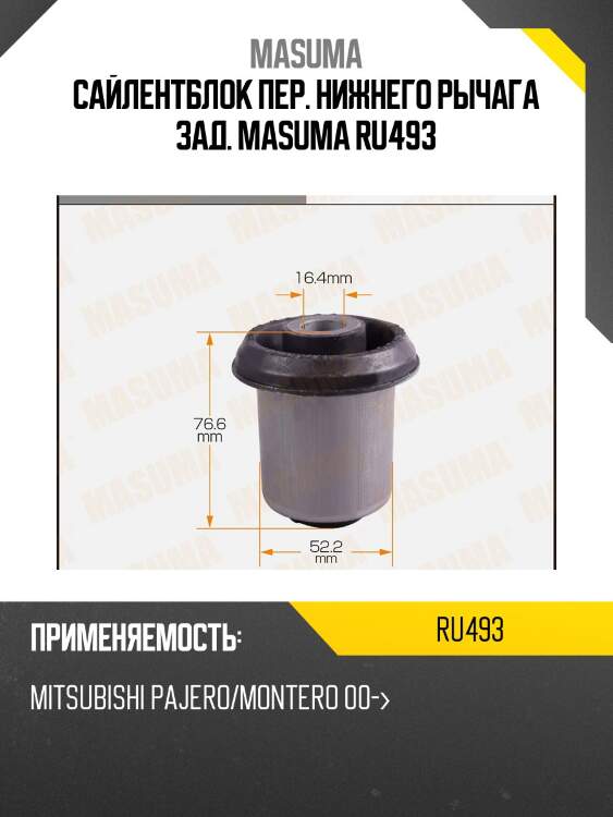 Сайлентблок пер. нижнего рычага зад. masuma ru493