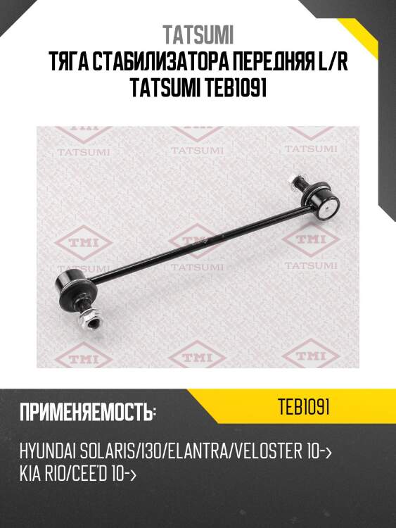 Тяга стабилизатора передняя l/r tatsumi teb1091
