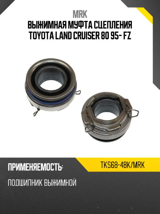 Выжимная муфта сцепления toyota land cruiser 80 95- fz mrk tks68-48k/mrk