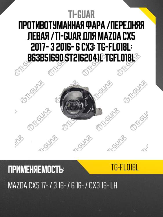Противотуманная фара /передняя левая /ti-guar для mazda cx5 2017- 3 2016- 6 cx3  tg-fl018l  b63b51690 st2162041l tgfl018l