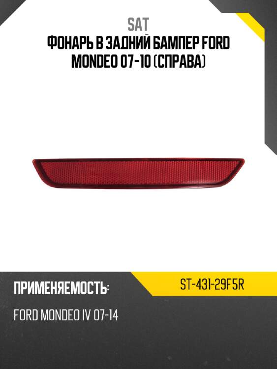 Фонарь в задний бампер ford mondeo 07-10 справа sat st-431-29f5r