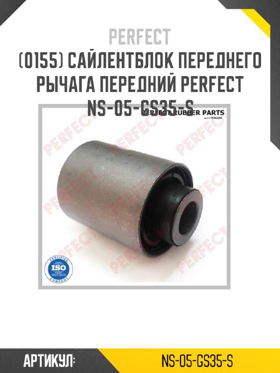 Сайлентблок переднего рычага передний perfect ns-05-gs35-s perfect ns-05-gs35-s