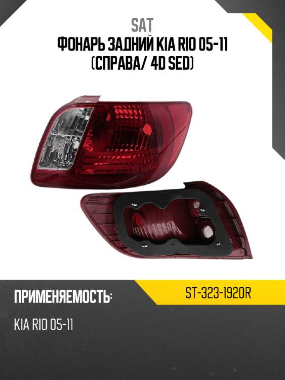 Фонарь задний Kia Rio 05-11 Справа SAT ST-323-1920R