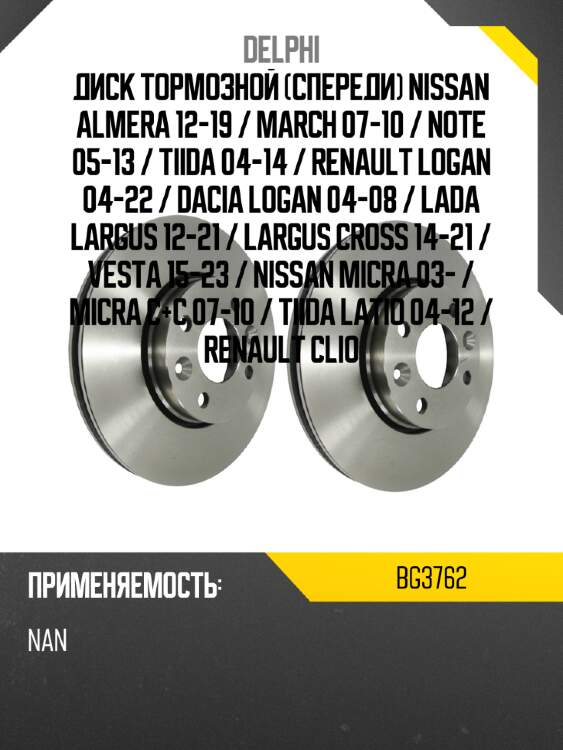 Диск тормозной спереди nissan almera 12-19  delphi bg3762