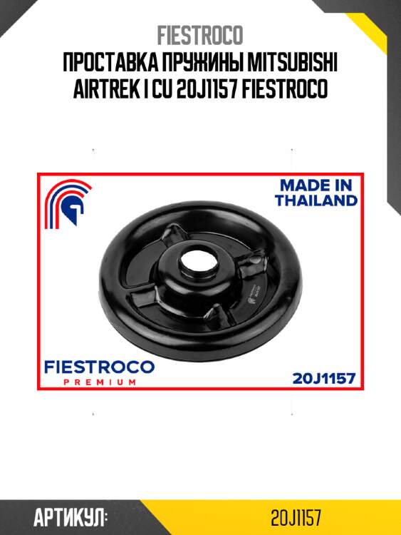 Проставка пружины mitsubishi airtrek i cu 20j1157 fiestroco