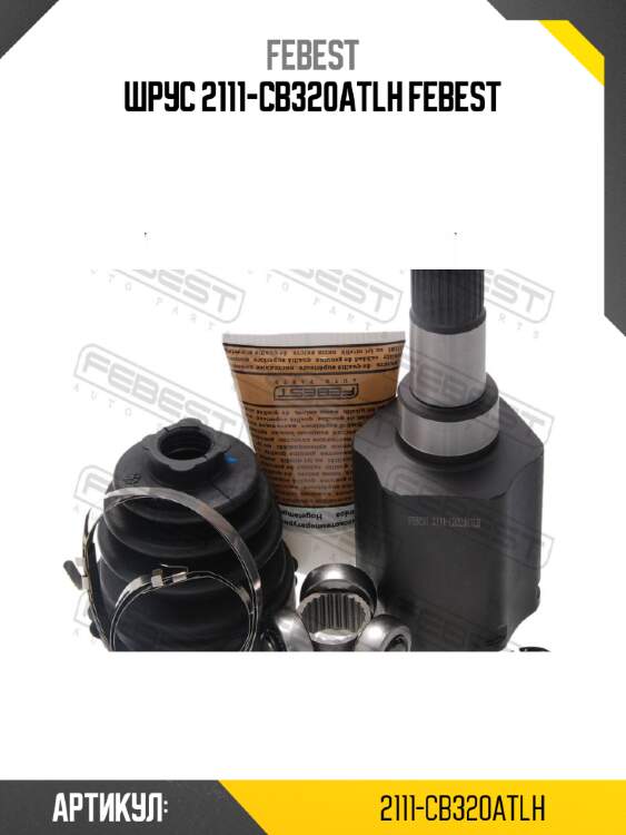 Шрус 2111-cb320atlh febest