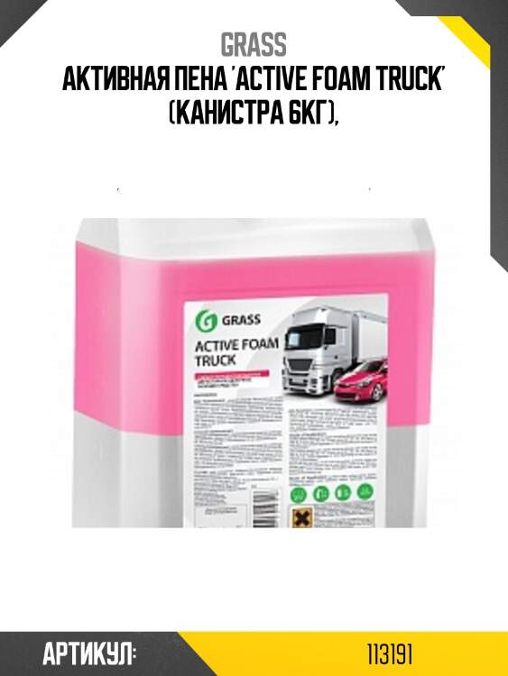 Активная пена 'active foam truck' (канистра 6кг),