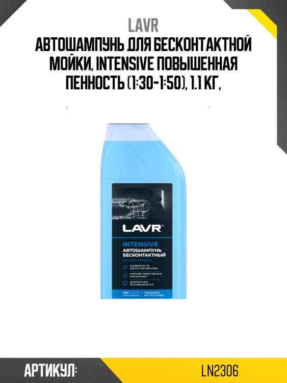 Автошампунь для бесконтактной мойки, intensive повышенная пенность (1:30-1:50), 1.1 кг,