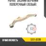 Рычаг задний верхний поперечный [левый]