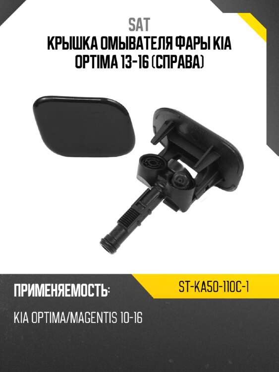 Крышка омывателя фары kia optima 13-16 справа sat st-ka50-110c-1