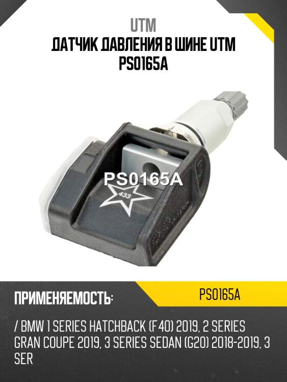 Датчик давления в шине utm ps0165a
