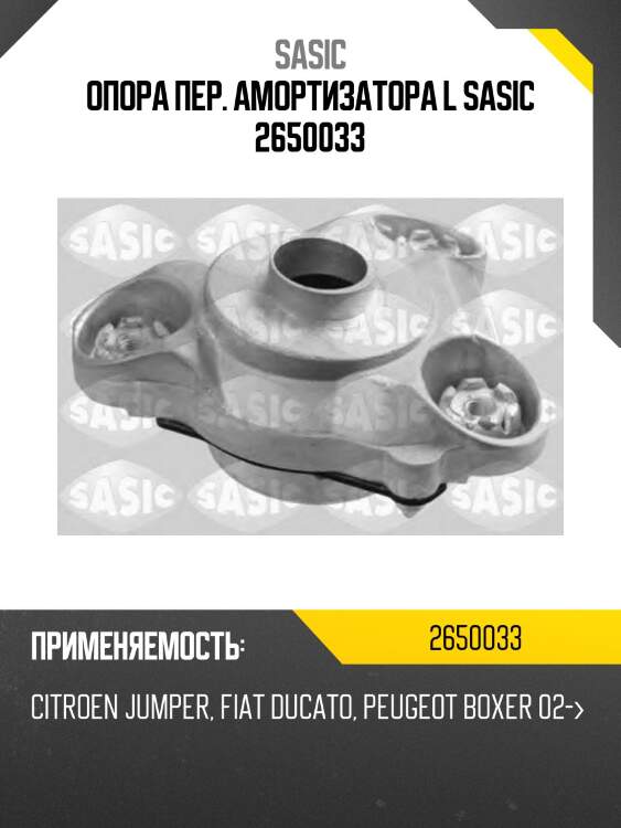 Опора пер. амортизатора l sasic 2650033