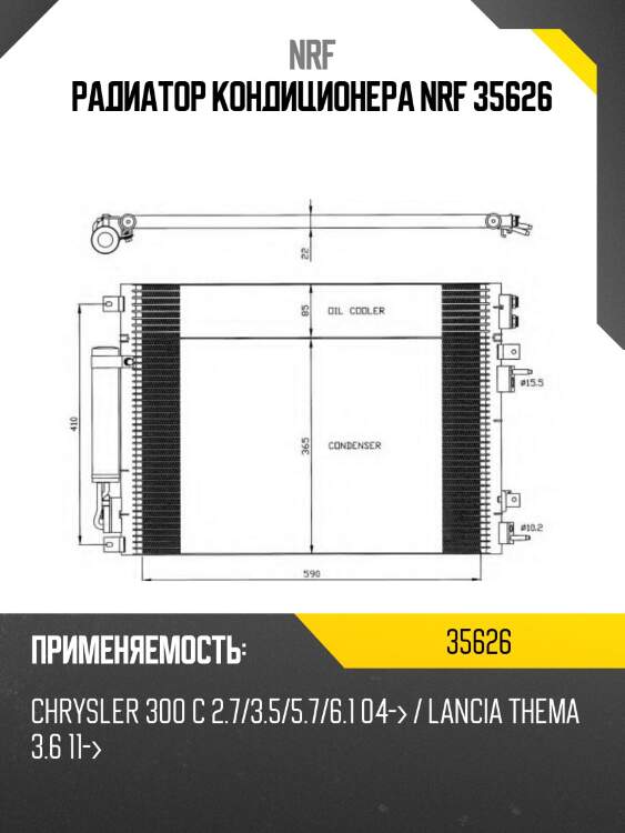 Радиатор кондиционера nrf 35626