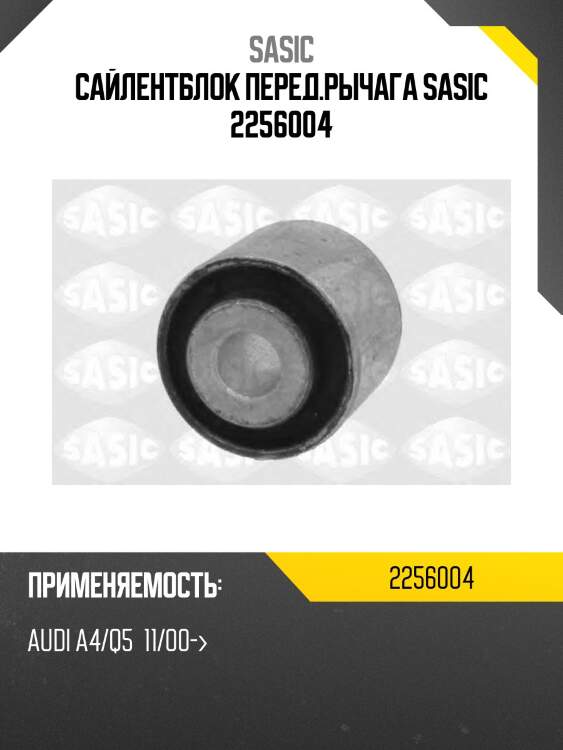 Сайлентблок перед.рычага sasic 2256004