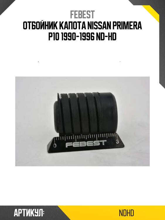 Отбойник капота nissan primera p10 1990-1996 nd-hd