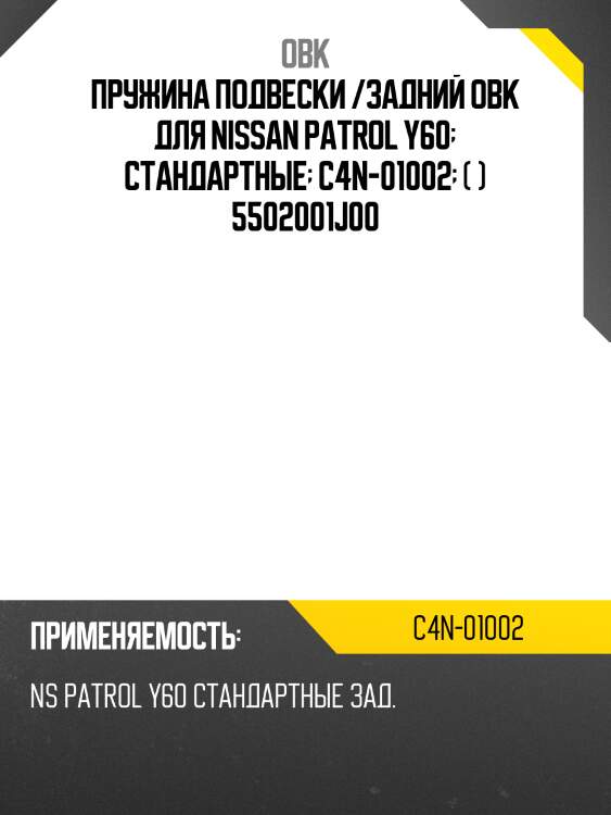 Пружина подвески /задний obk для nissan patrol y60  стандартные  c4n-01002  ( ) 5502001j00