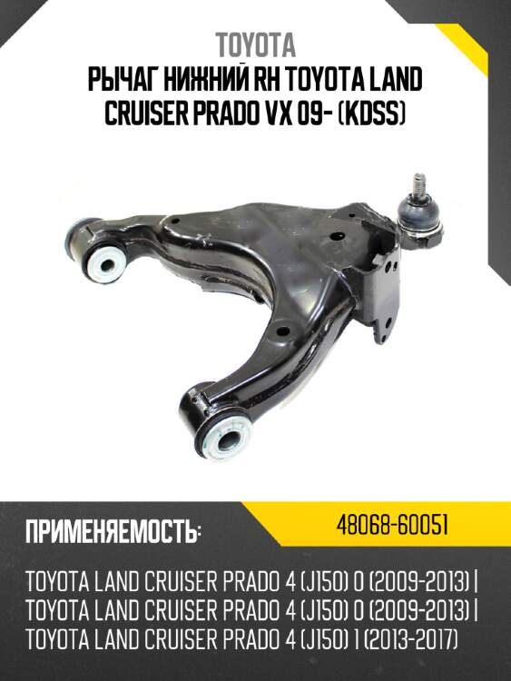 Рычаг нижний rh toyota land cruiser prado vx 09- kdss toyota 48068-60051