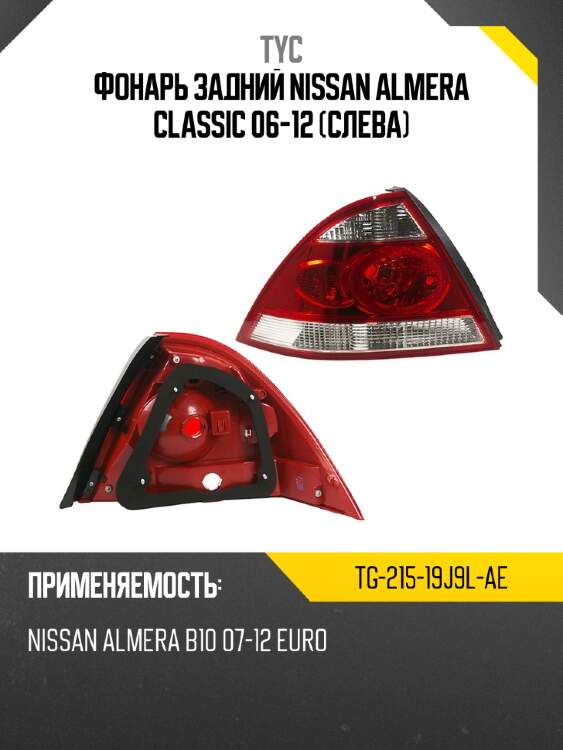 Фонарь задний nissan almera classic 06-12 слева tyc tg-215-19j9l-ae