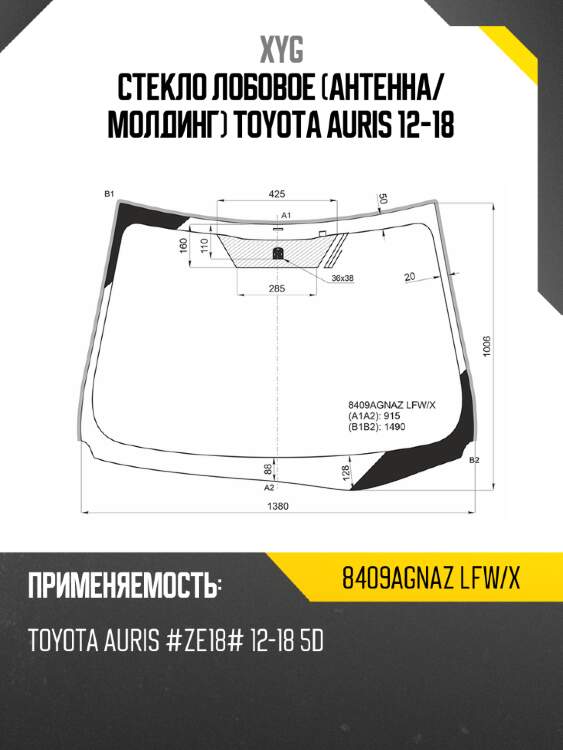 Стекло лобовое антенна xyg 8409agnaz lfw/x