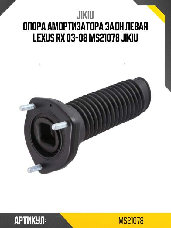 Опора амортизатора задн левая lexus rx 03-08 ms21078 jikiu