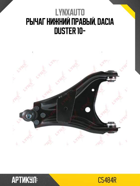 Рычаг подвески | перед прав | lynxauto c5484r