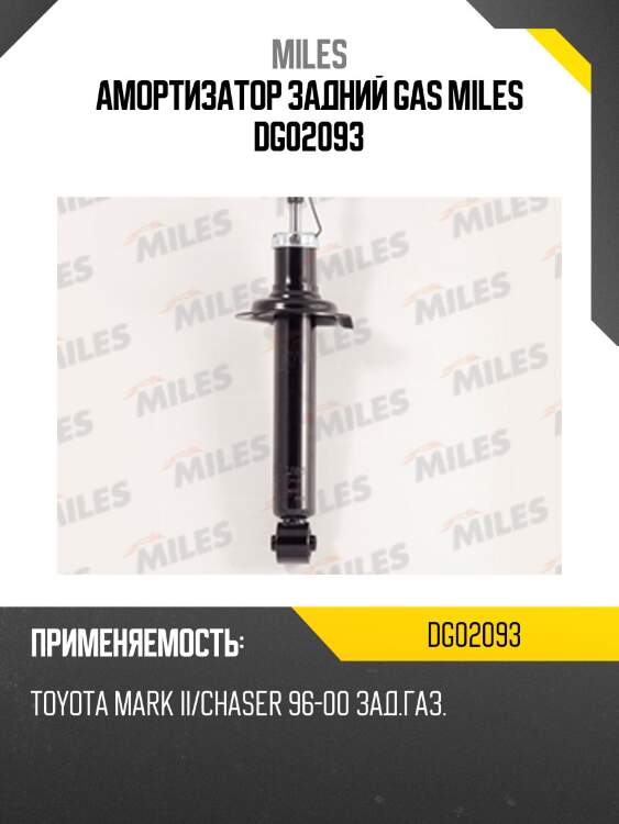 Амортизатор задний (toyota mr2/chaser 96-00) (kyb 341308) dg02093 miles